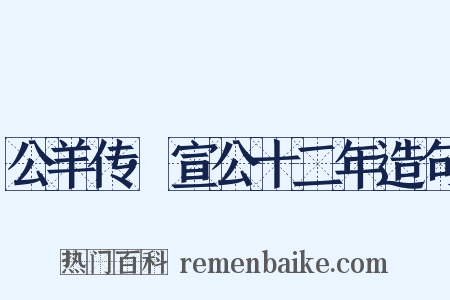公羊传·宣公十二年造句是什么意思的图片